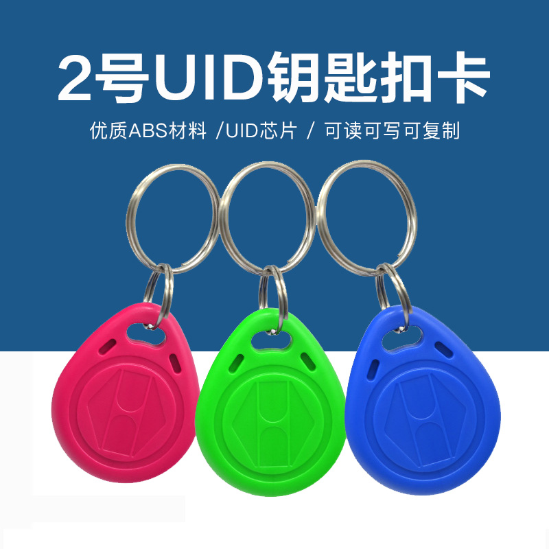 2號(hào)UID鑰匙扣批發(fā)工廠UID鑰匙扣生產(chǎn)廠家